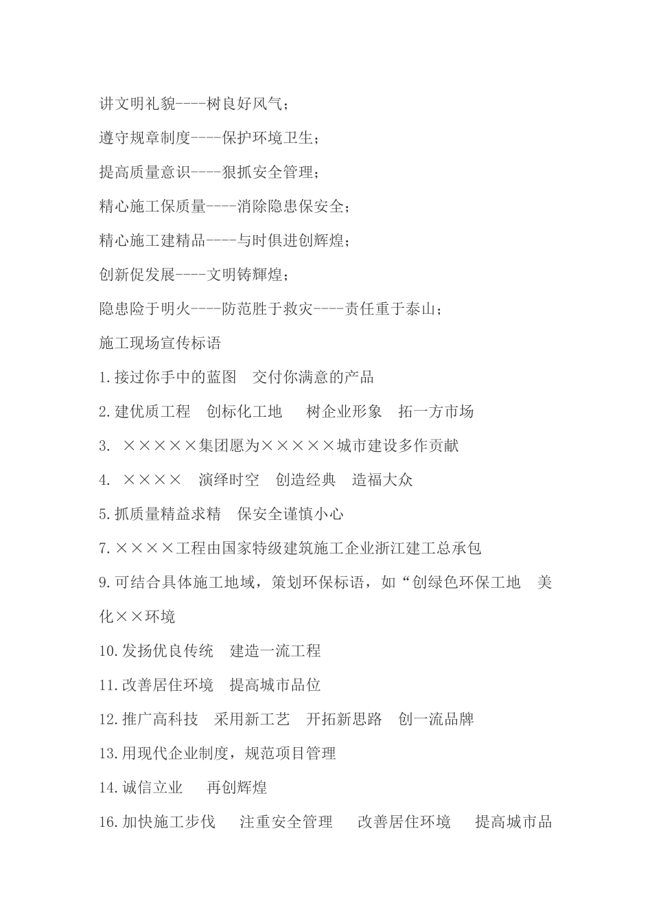 工程施工安全质量管理宣传语_第3页