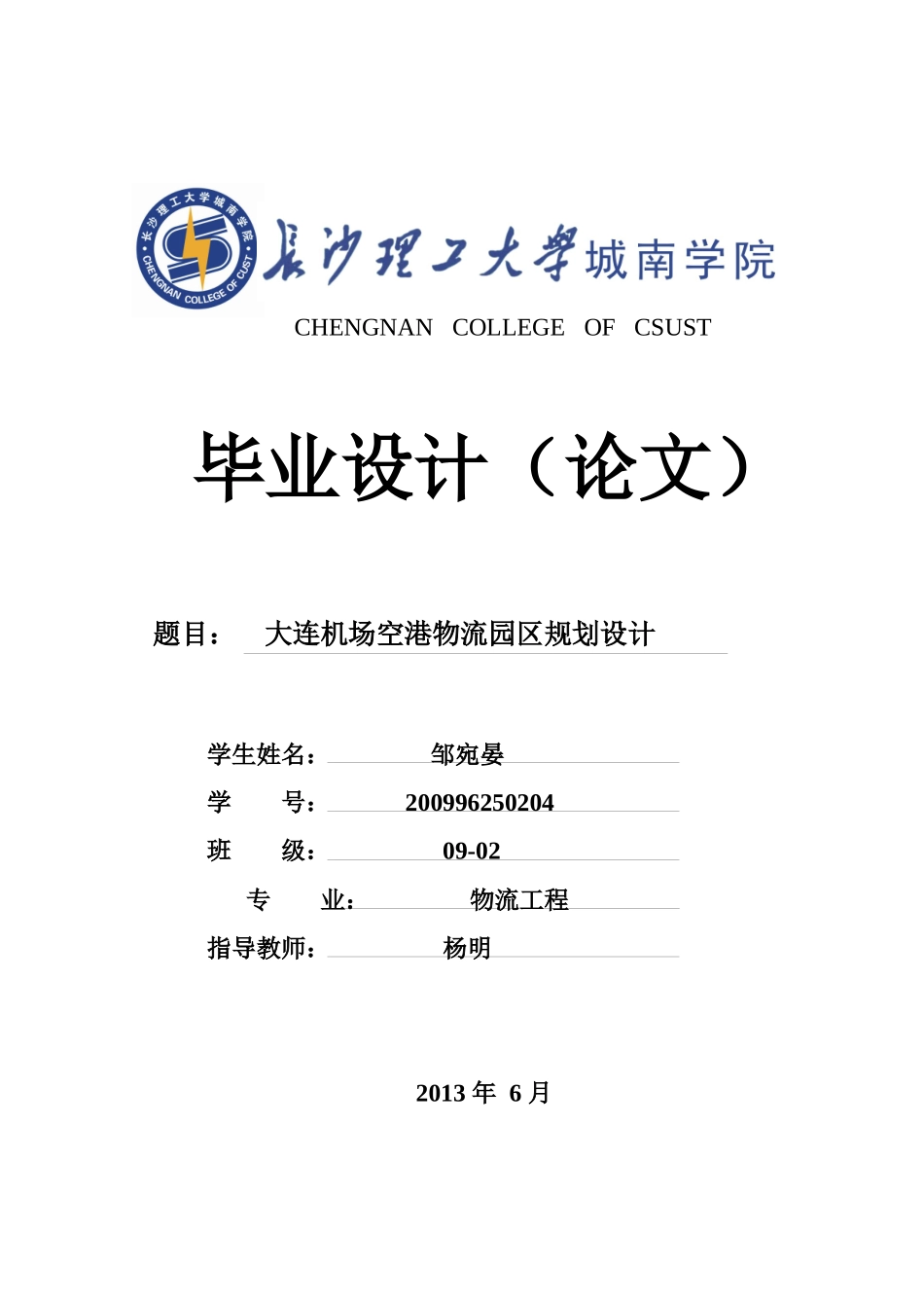 大连机场空港物流园区规划设计_第1页