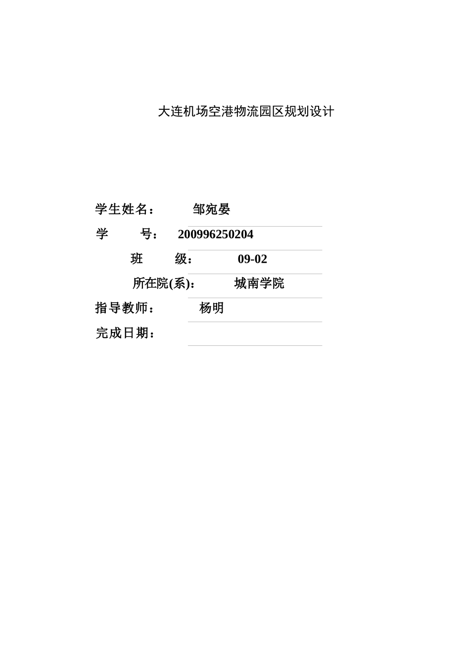 大连机场空港物流园区规划设计_第2页