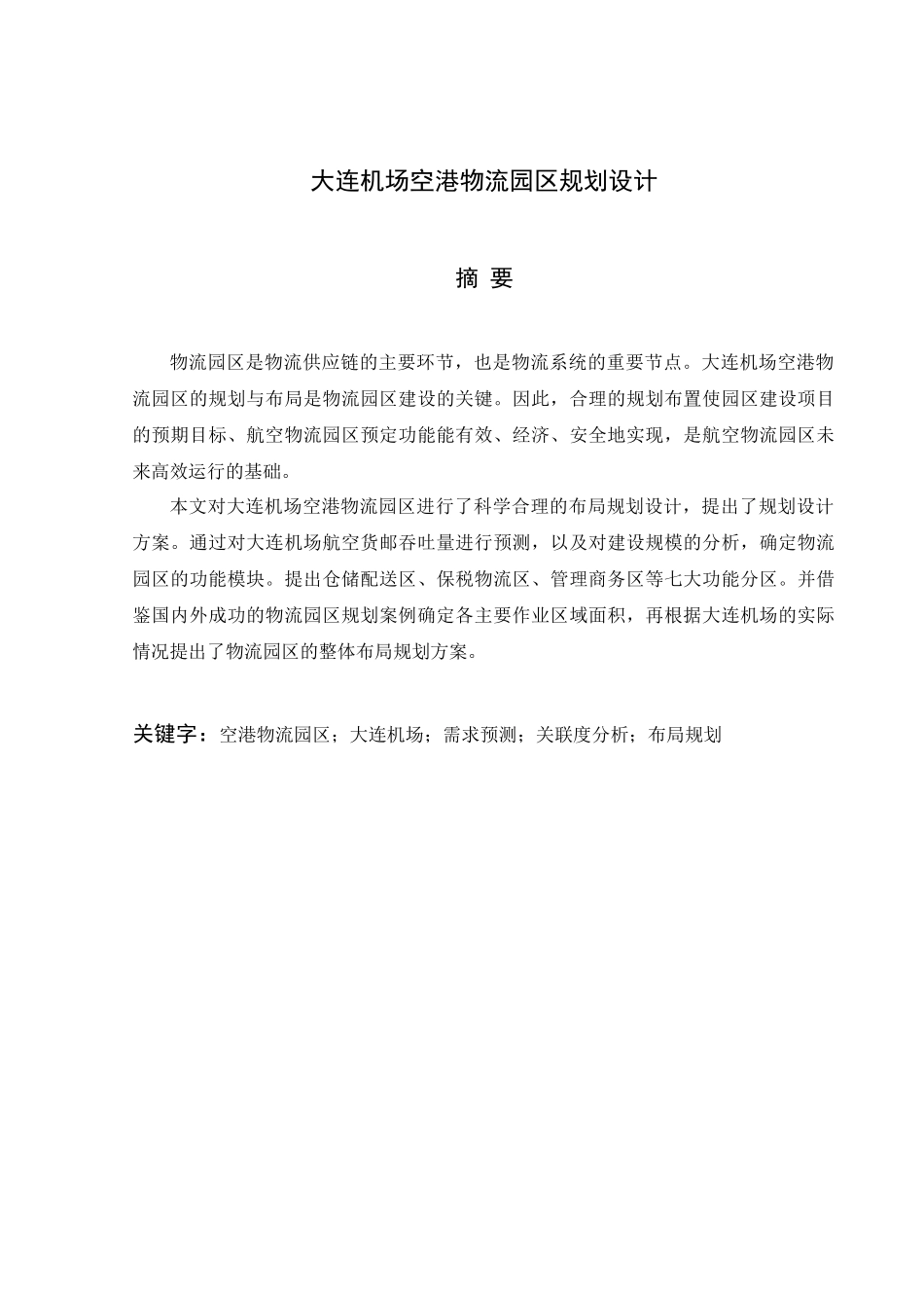 大连机场空港物流园区规划设计_第3页