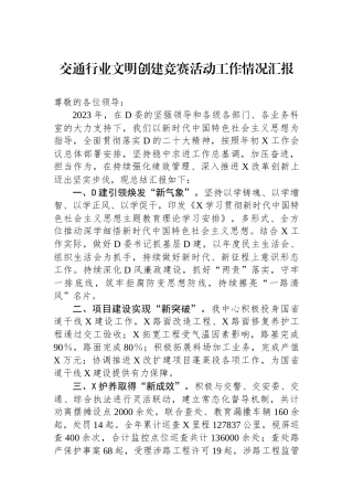 交通行业文明创建竞赛活动工作情况汇报