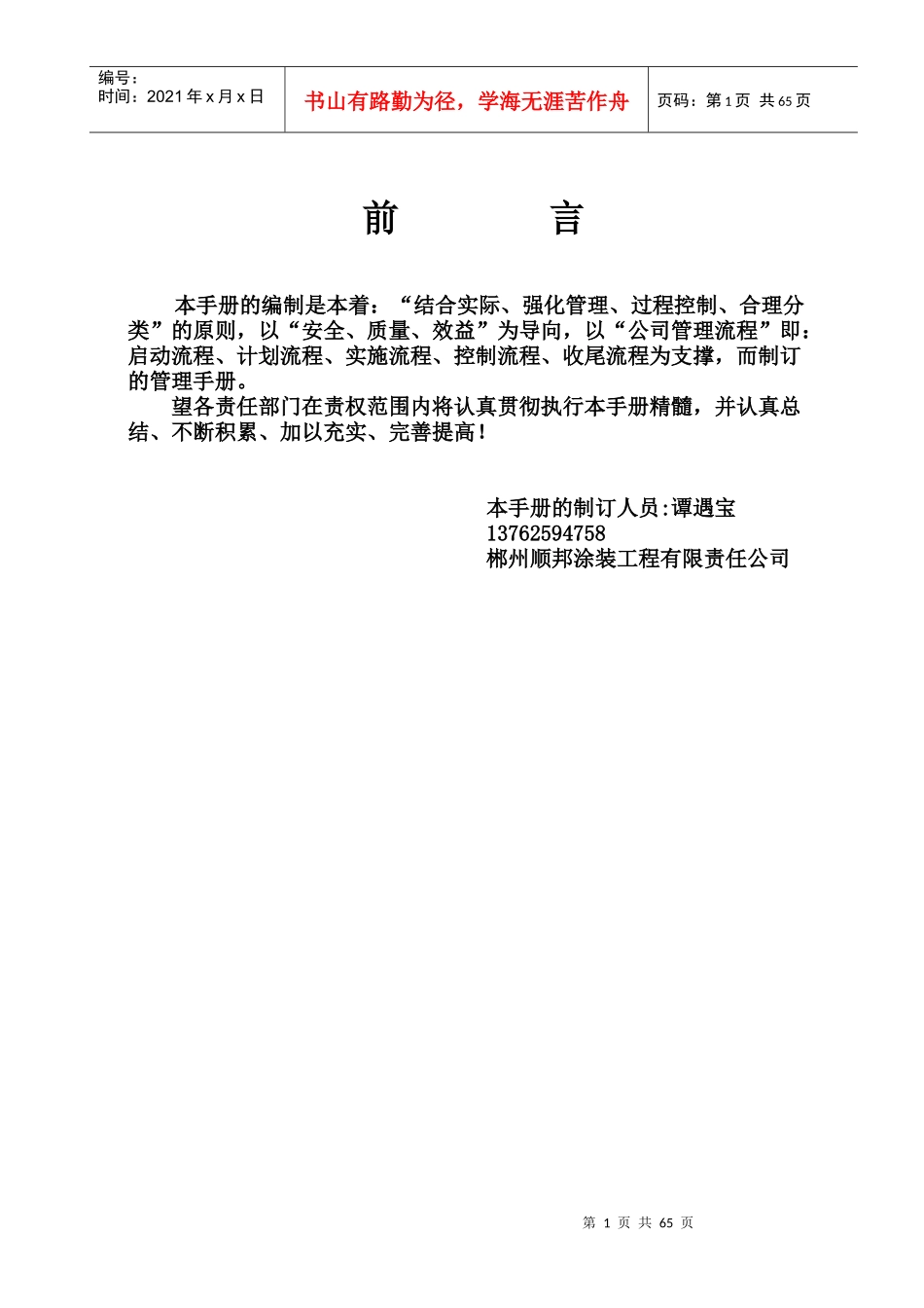 外墙涂装公司管理手册_第1页