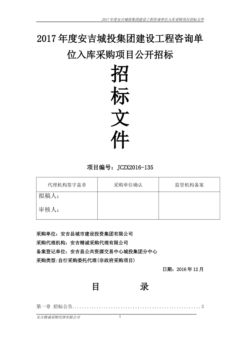 城投集团工程量清单编制单位入库终稿_第1页