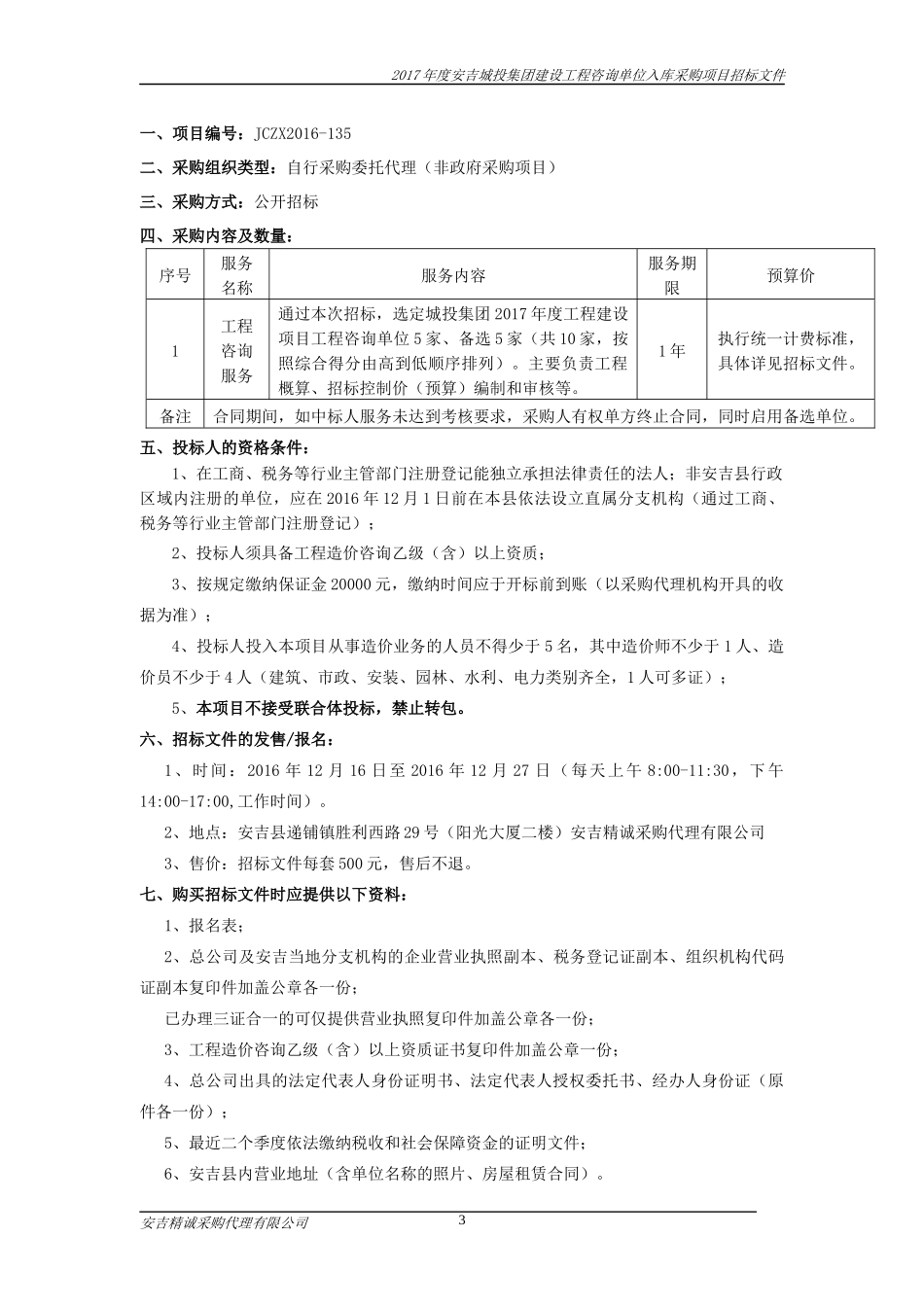 城投集团工程量清单编制单位入库终稿_第3页