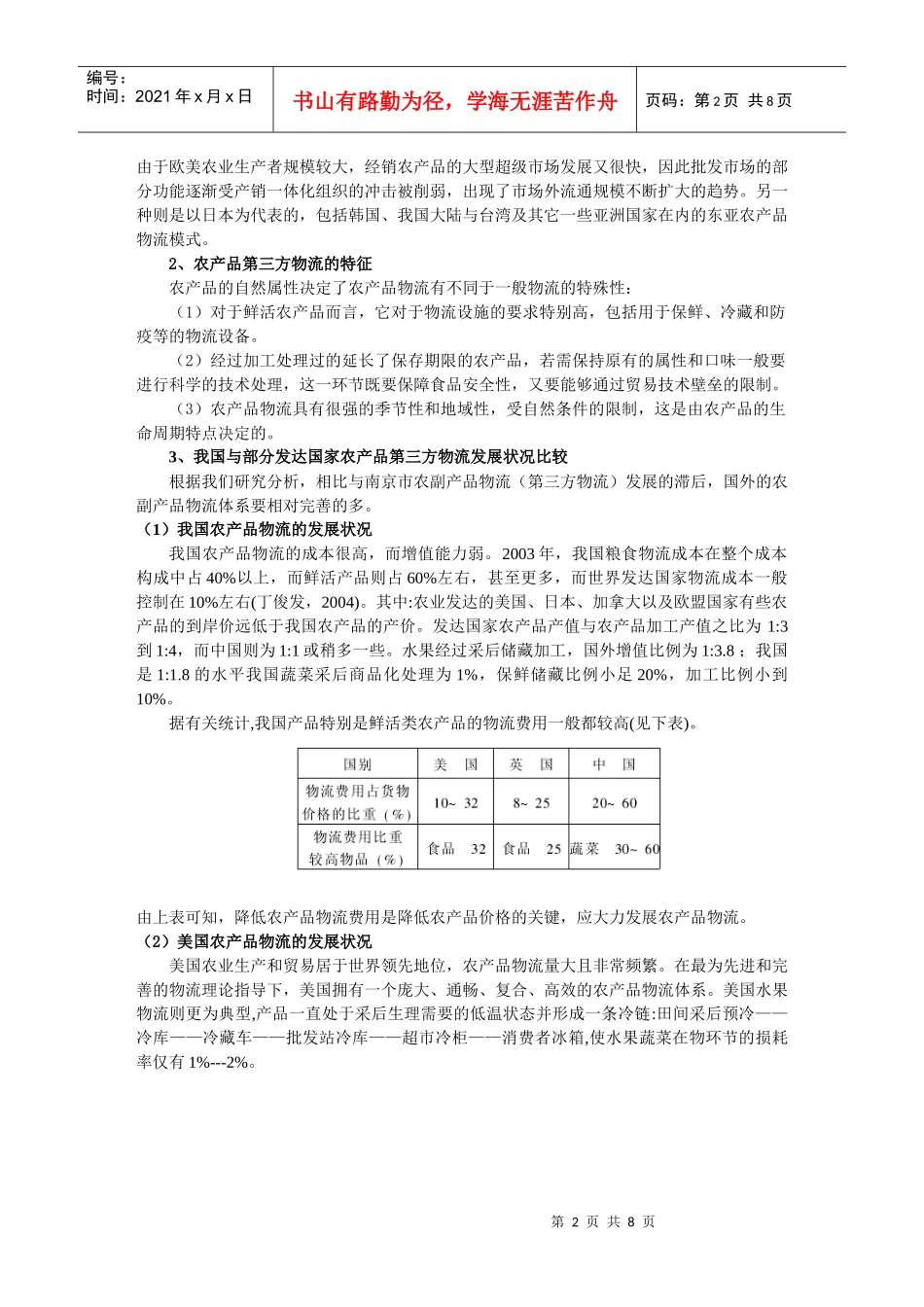 增强现代农产品第三方物流意识doc-增强现代农产品第三方_第2页