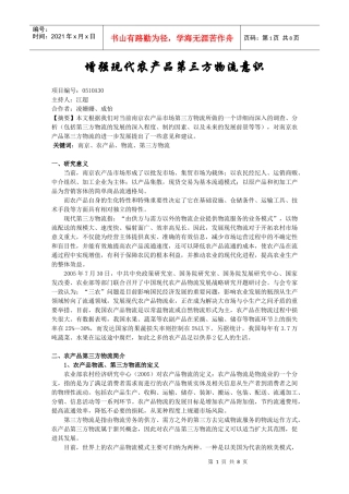增强现代农产品第三方物流意识doc-增强现代农产品第三方