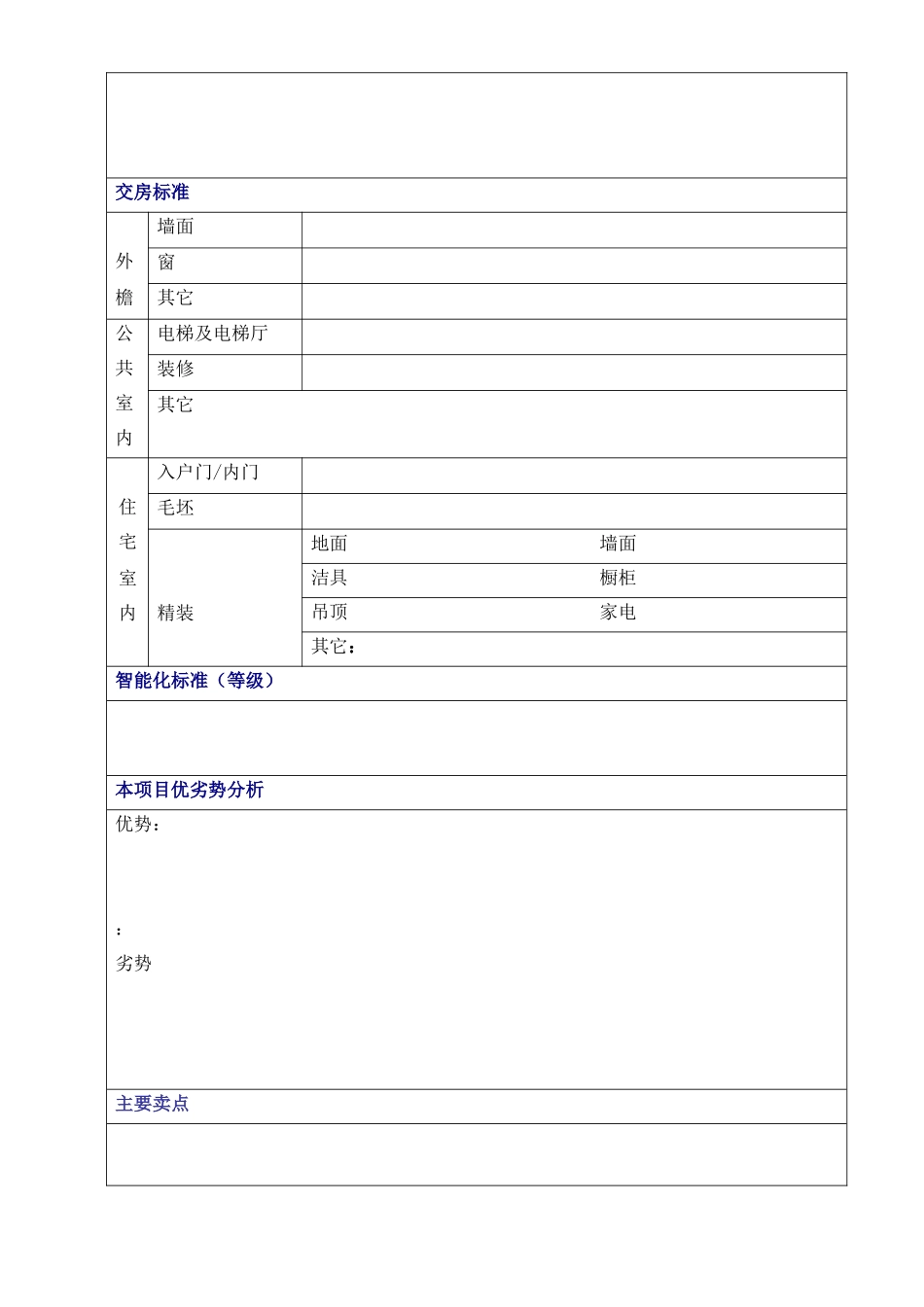 天津市物业个案调研表5(1)_第3页