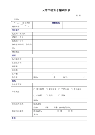 天津市物业个案调研表5(1)