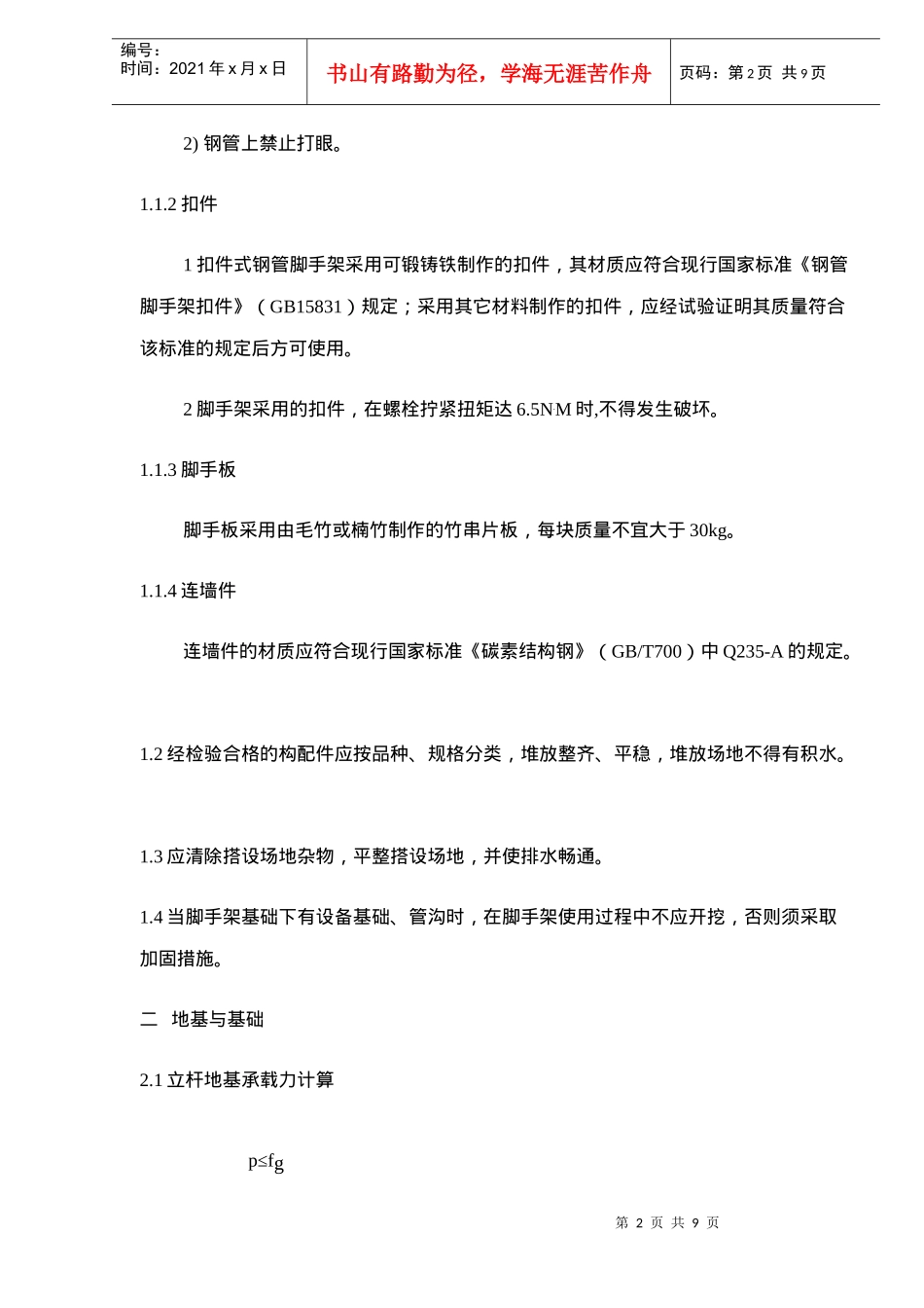 外脚手架施工组织设计(doc9)(1)_第2页