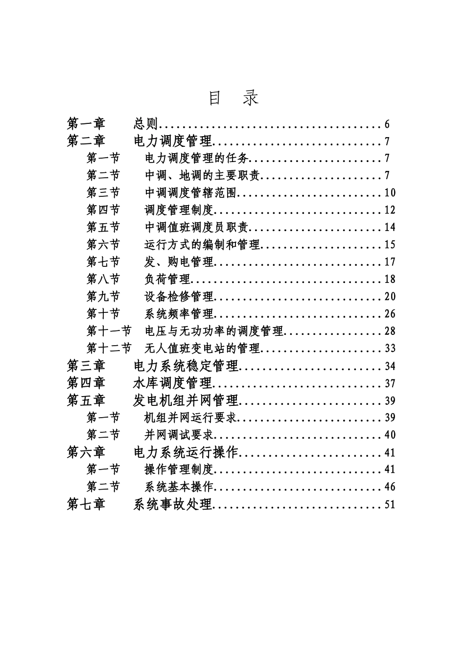 广东电力系统调度规程_第3页