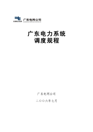 广东电力系统调度规程