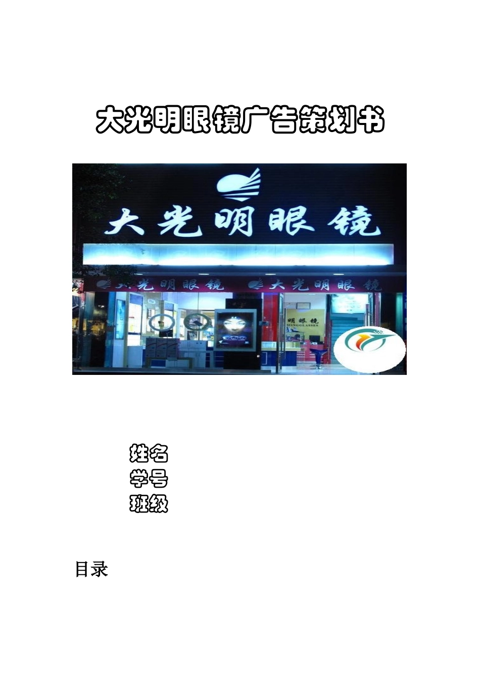 大光明眼镜广告策划书_第1页