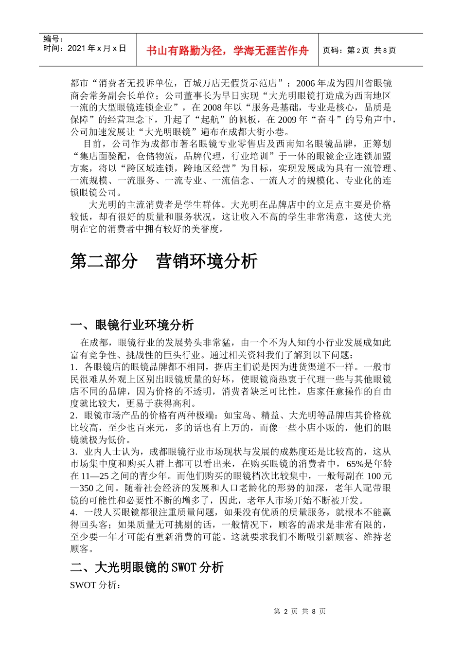 大光明眼镜广告策划书_第3页