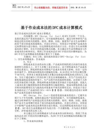 基于作业成本法的DFC成本计算模式