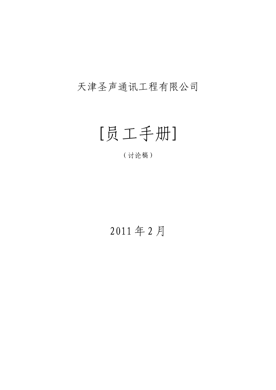 天津某某公司员工手册_第1页