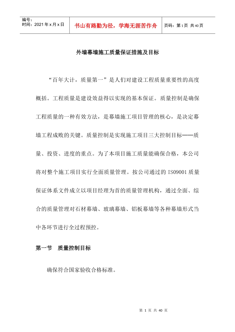 外墙幕墙施工质量保证措施及目标_第1页