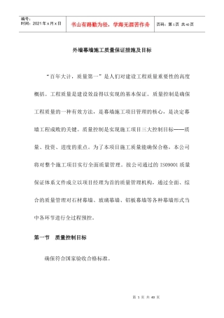 外墙幕墙施工质量保证措施及目标