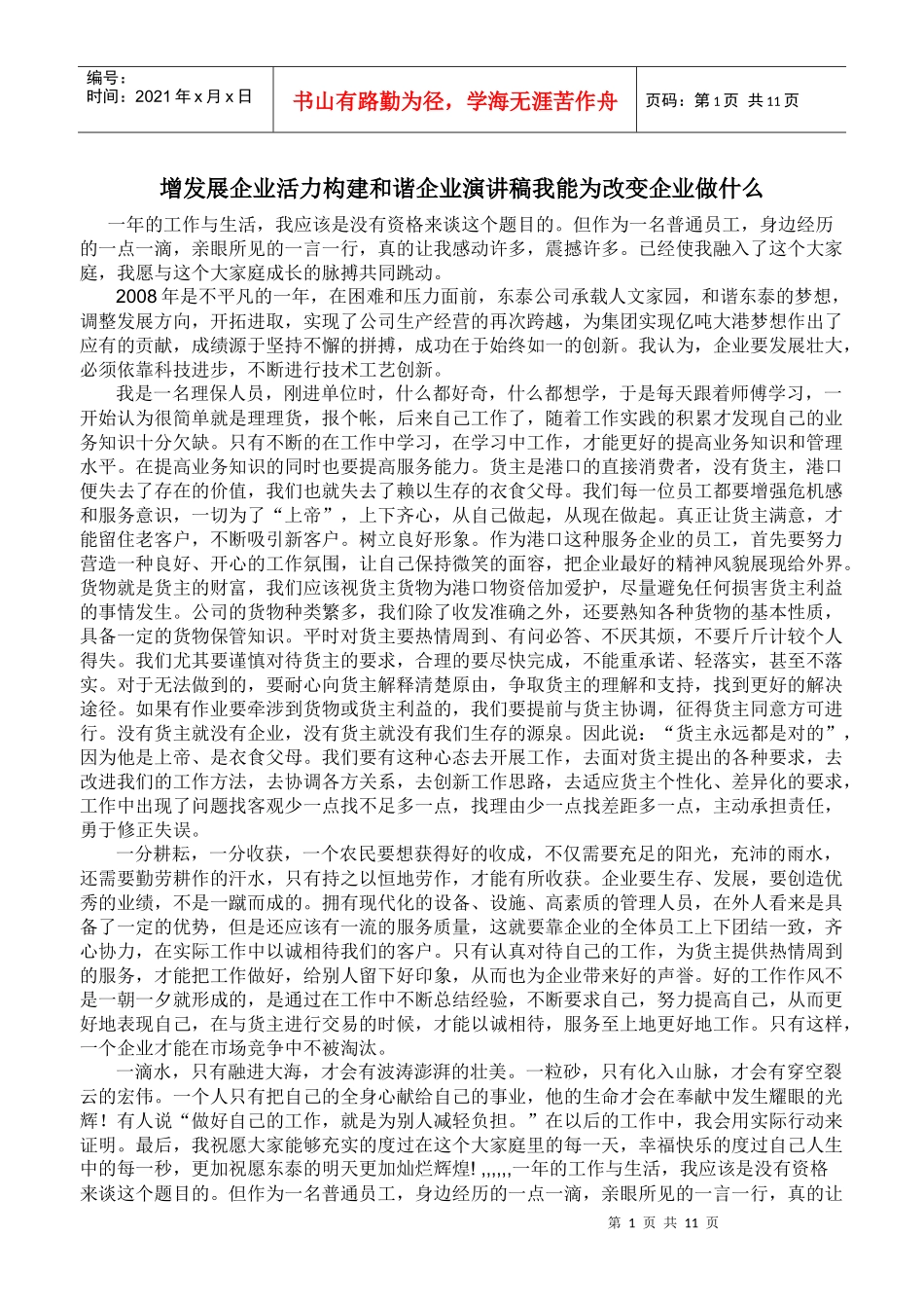 增发展企业活力构建和谐企业演讲稿我能为改变企业做什么文档_第1页