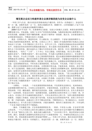 增发展企业活力构建和谐企业演讲稿我能为改变企业做什么文档