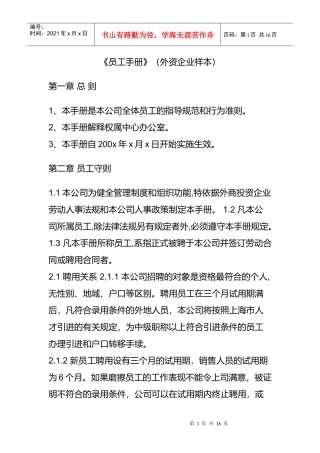 外资企业员工手册样本