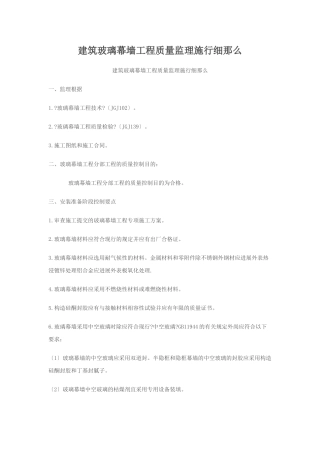 建筑玻璃幕墙工程质量监理实施细则
