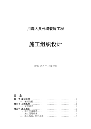 外墙装饰施工组织设计(DOC30页)