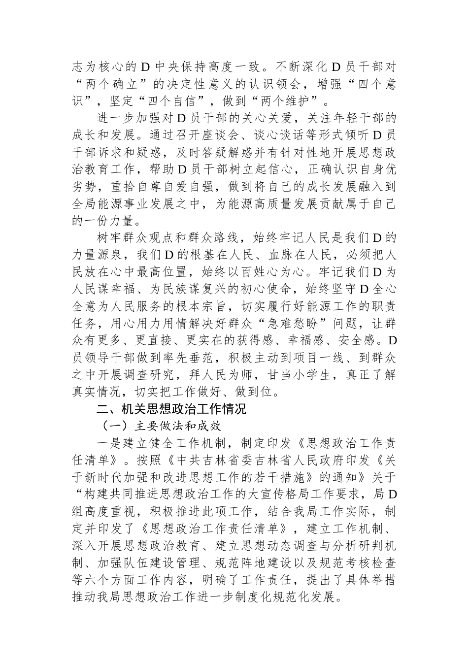 2024年局党员干部思想动态和机关思想政治工作情况报告_第3页