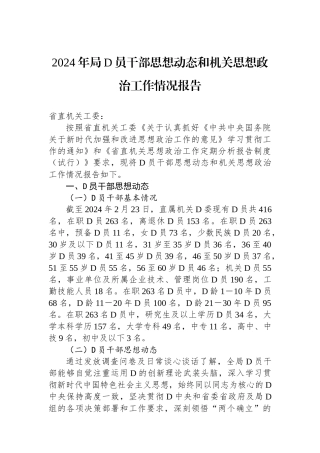 2024年局党员干部思想动态和机关思想政治工作情况报告