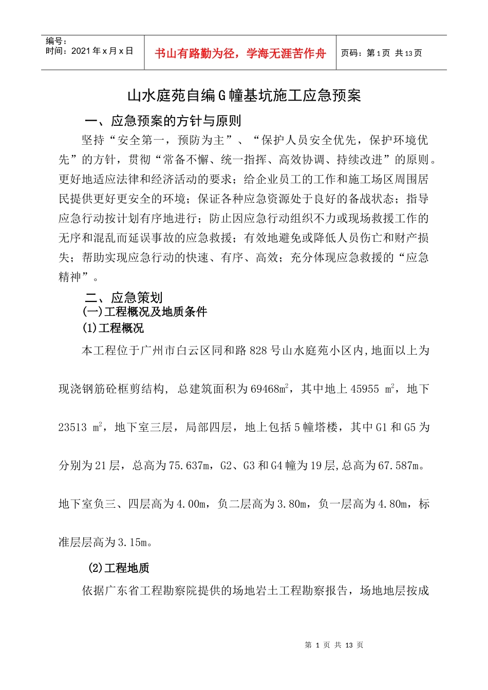 基坑施工应急预案_第1页