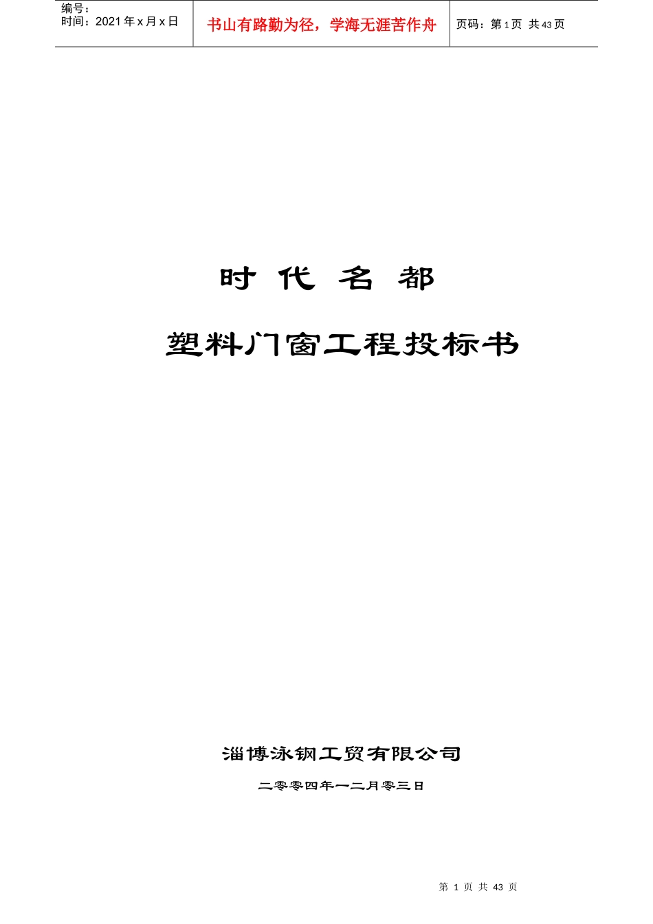 塑料门窗工程投标书施组(DOC 40页)_第1页