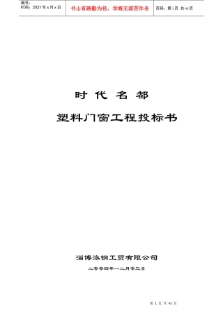 塑料门窗工程投标书施组(DOC 40页)