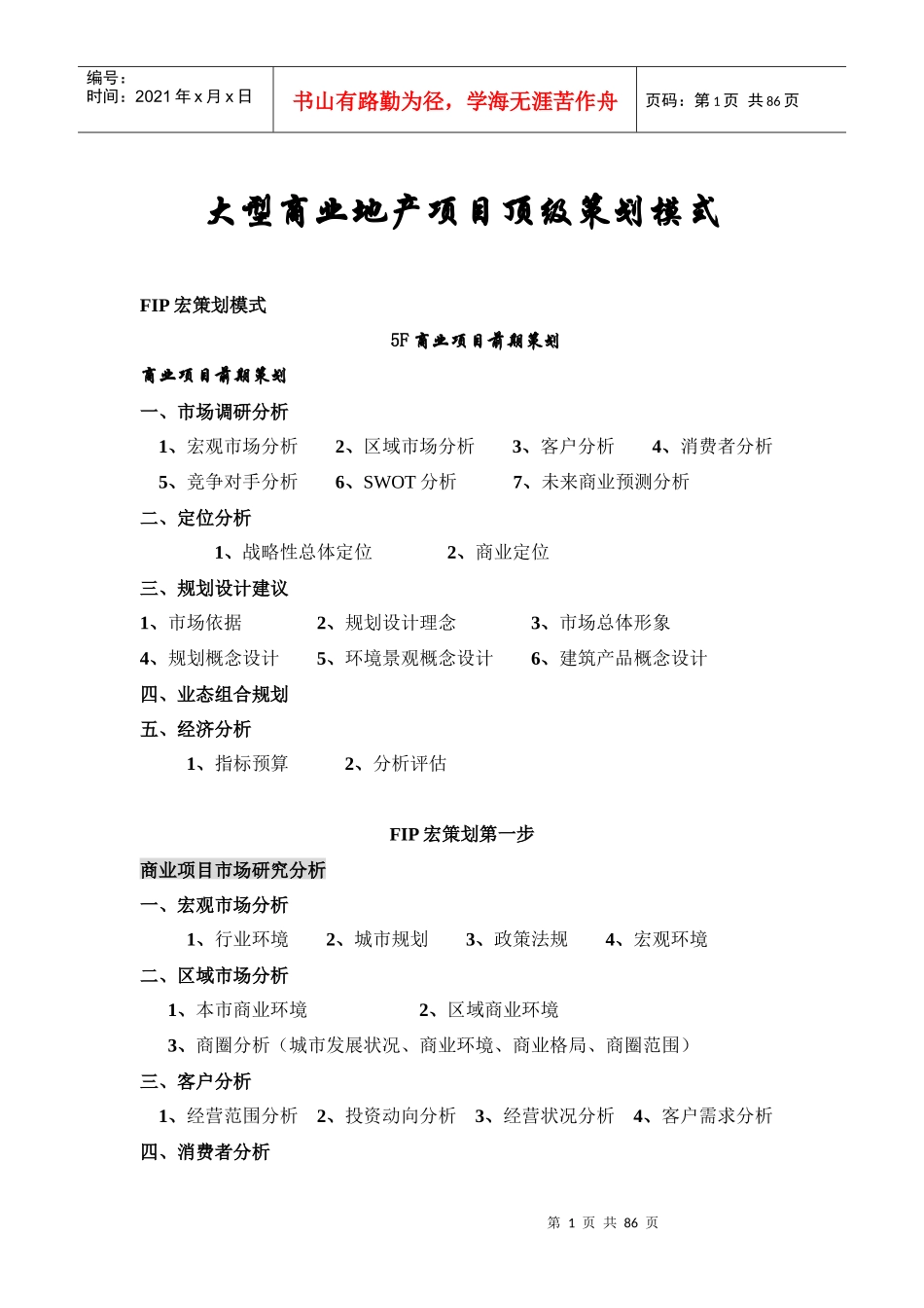 大型商业地产项目顶级策划模式概述(DOC 85页)_第1页