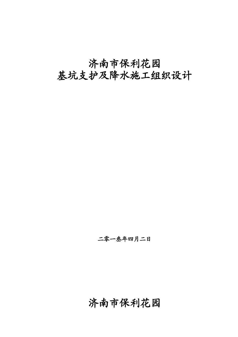 基坑支护降水施工组织设计_第1页