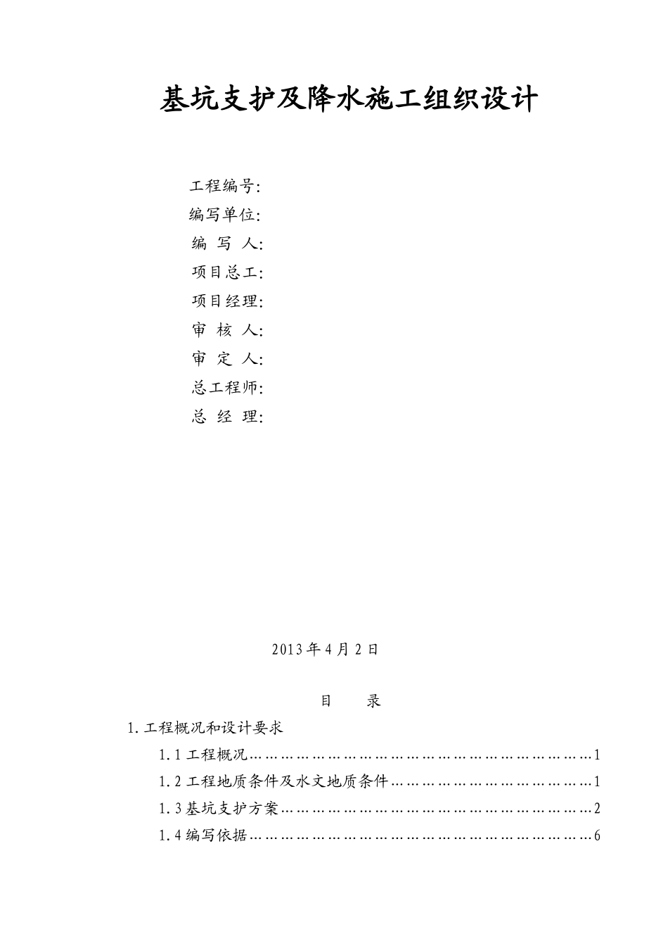 基坑支护降水施工组织设计_第2页