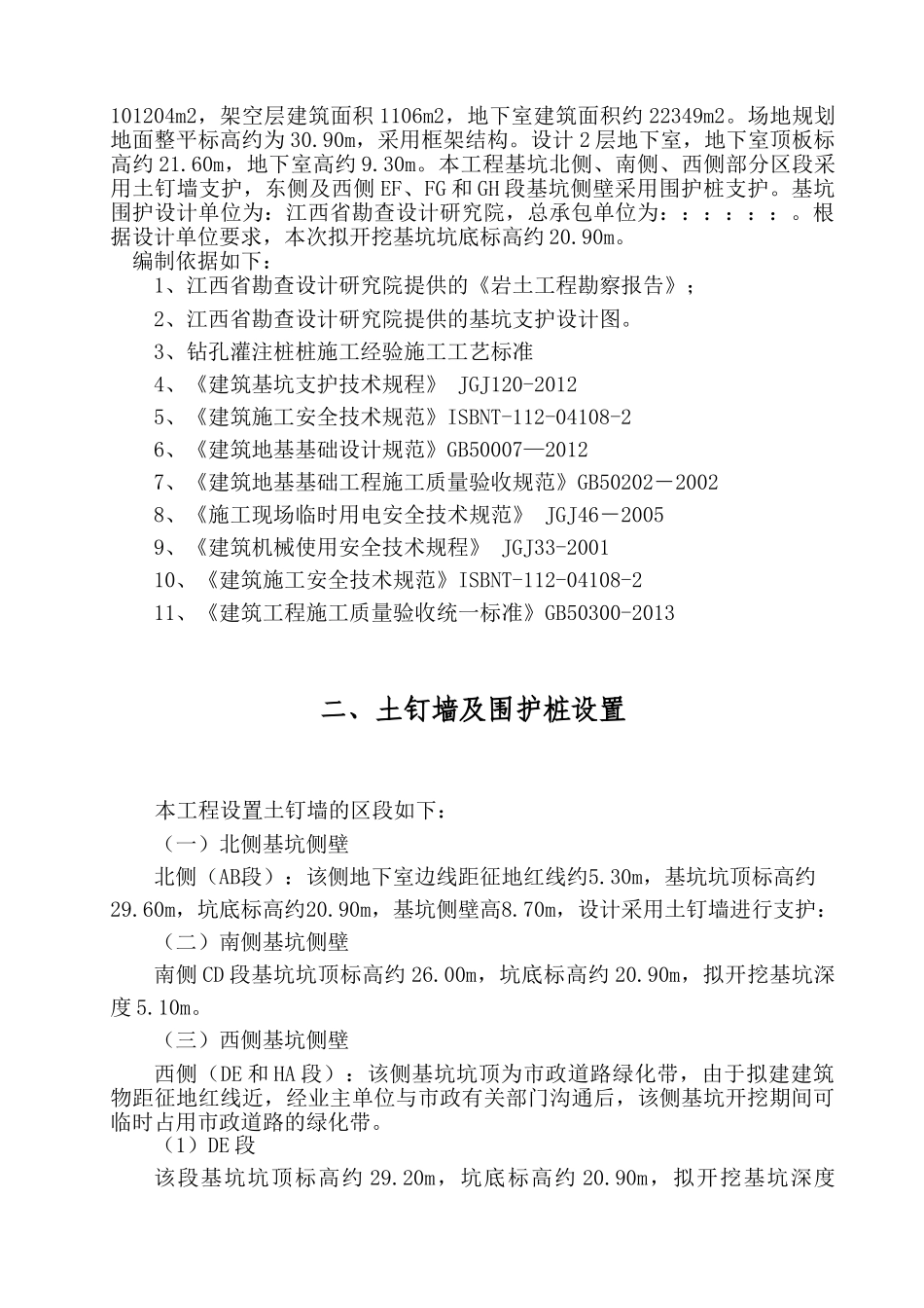 基坑土钉墙、围护桩专项施工方案(62页)_第3页