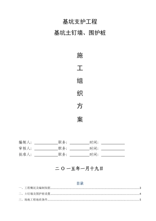 基坑土钉墙、围护桩专项施工方案(62页)