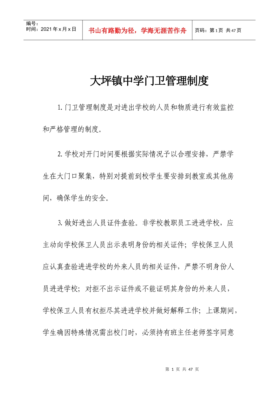 大坪镇中学管理制度汇编_第1页