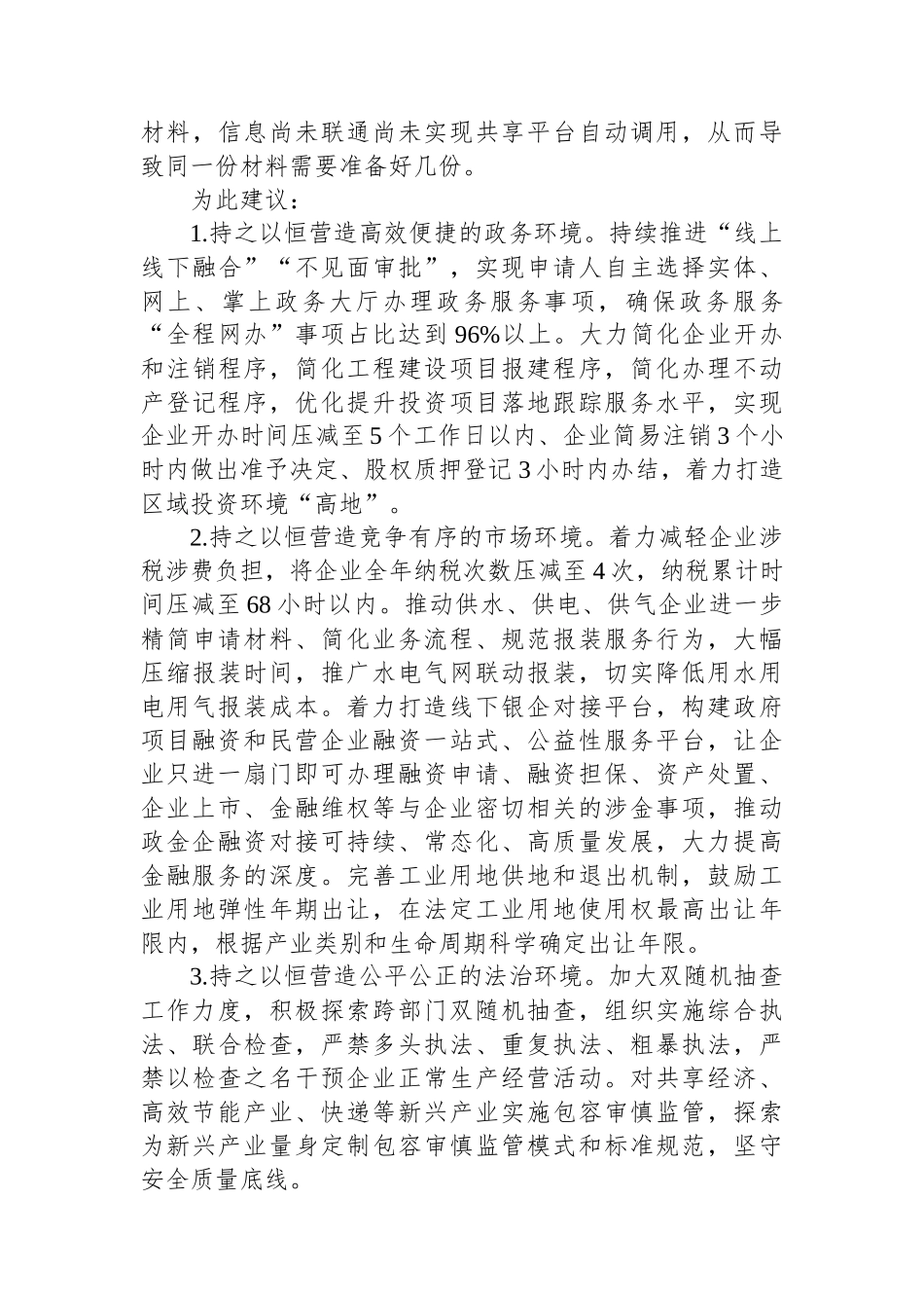 关于持续优化全区营商环境的建议_第2页