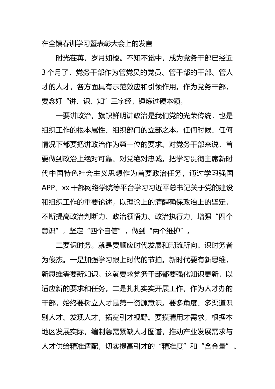 在全镇春训学习暨表彰大会上的发言_第1页