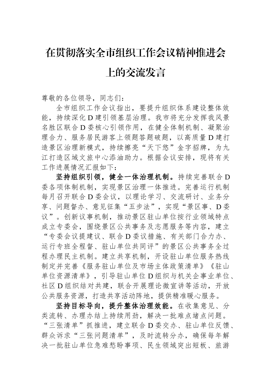在贯彻落实全市组织工作会议精神推进会上的交流发言_第1页
