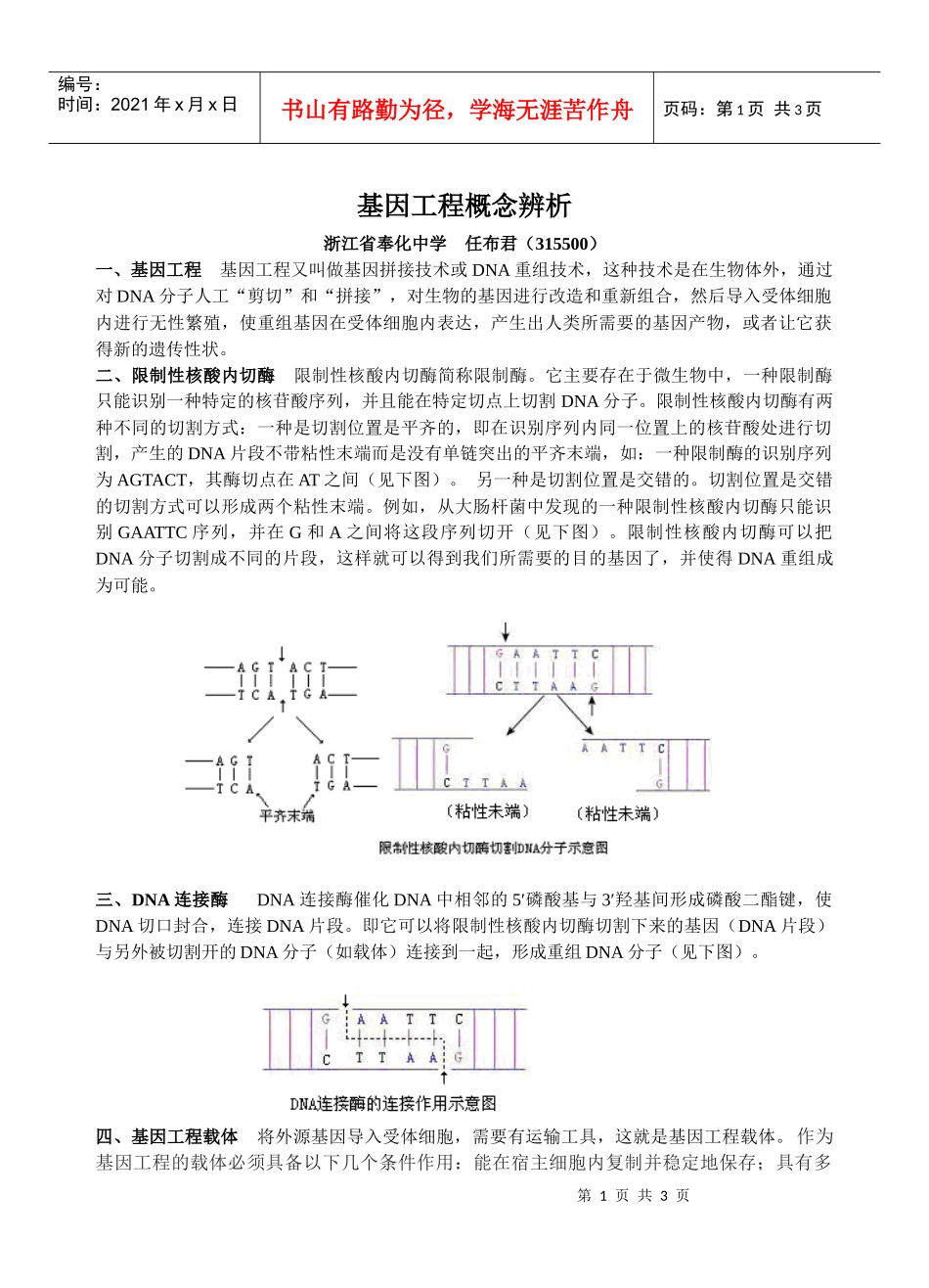 基因工程概念辨析_第1页