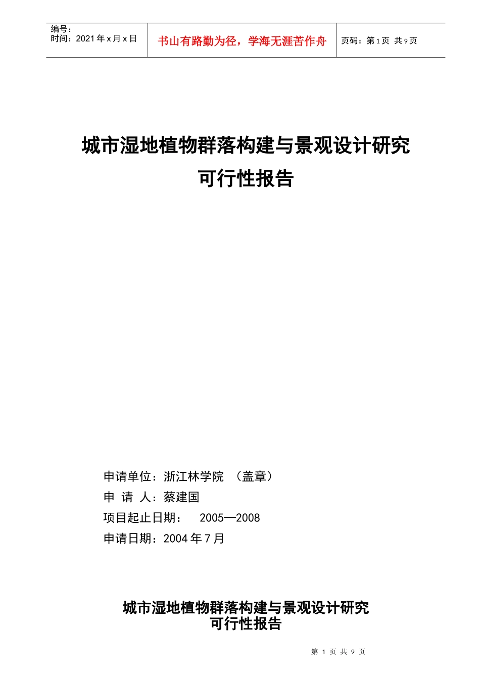 城市植物构建与景观设计项目可行性研究报告_第1页