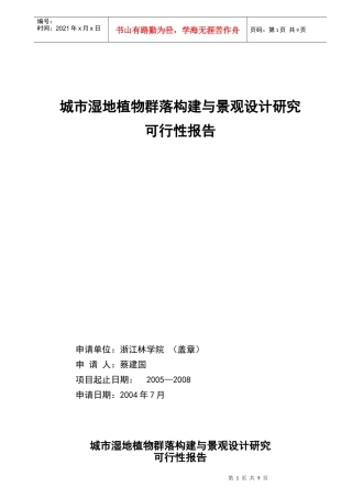 城市植物构建与景观设计项目可行性研究报告
