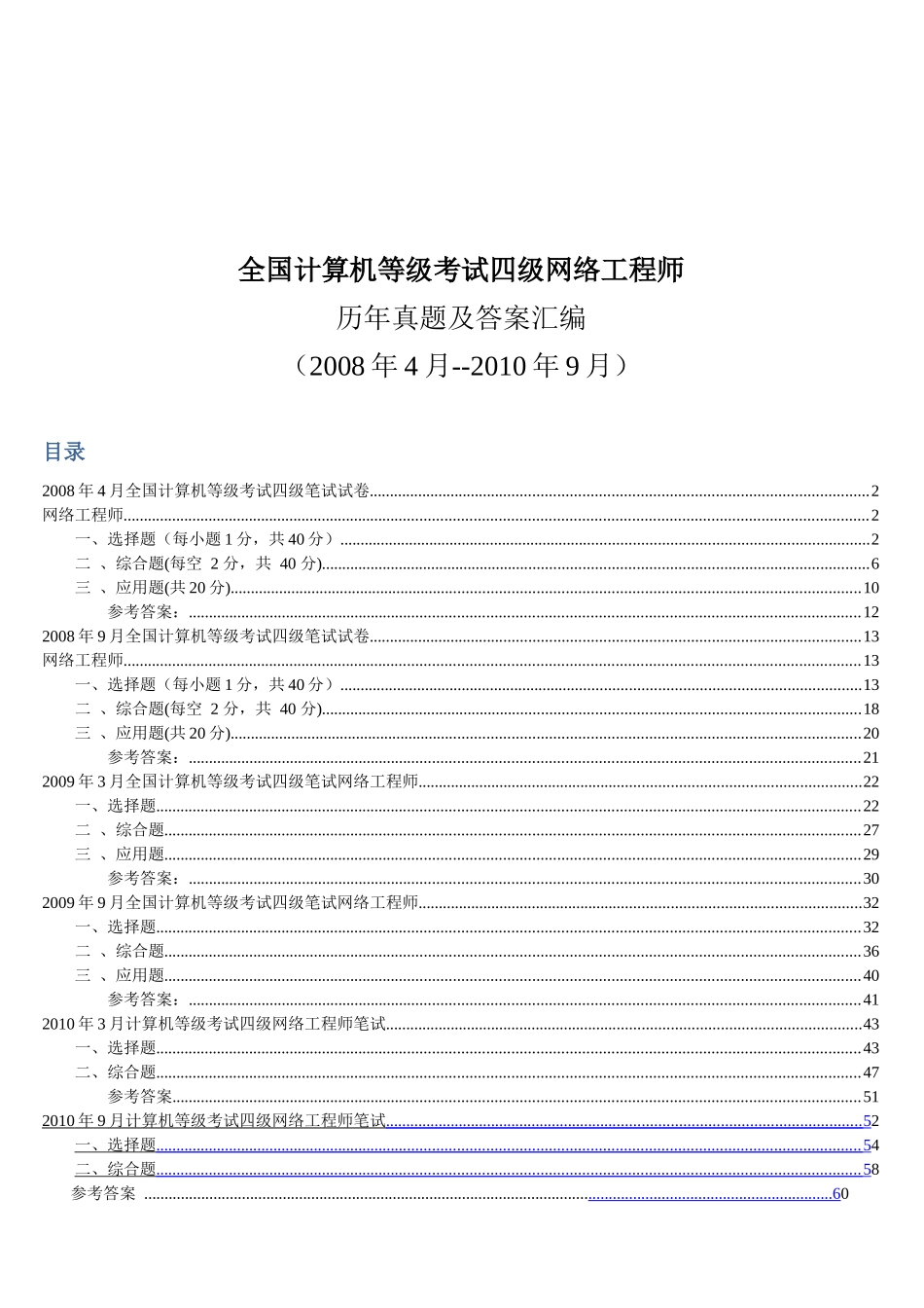 历年网络工程师全国计算机四级考试卷_第1页