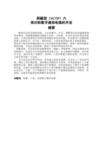 屏蔽型(SUTP)六类对称数字通信电缆的开发1
