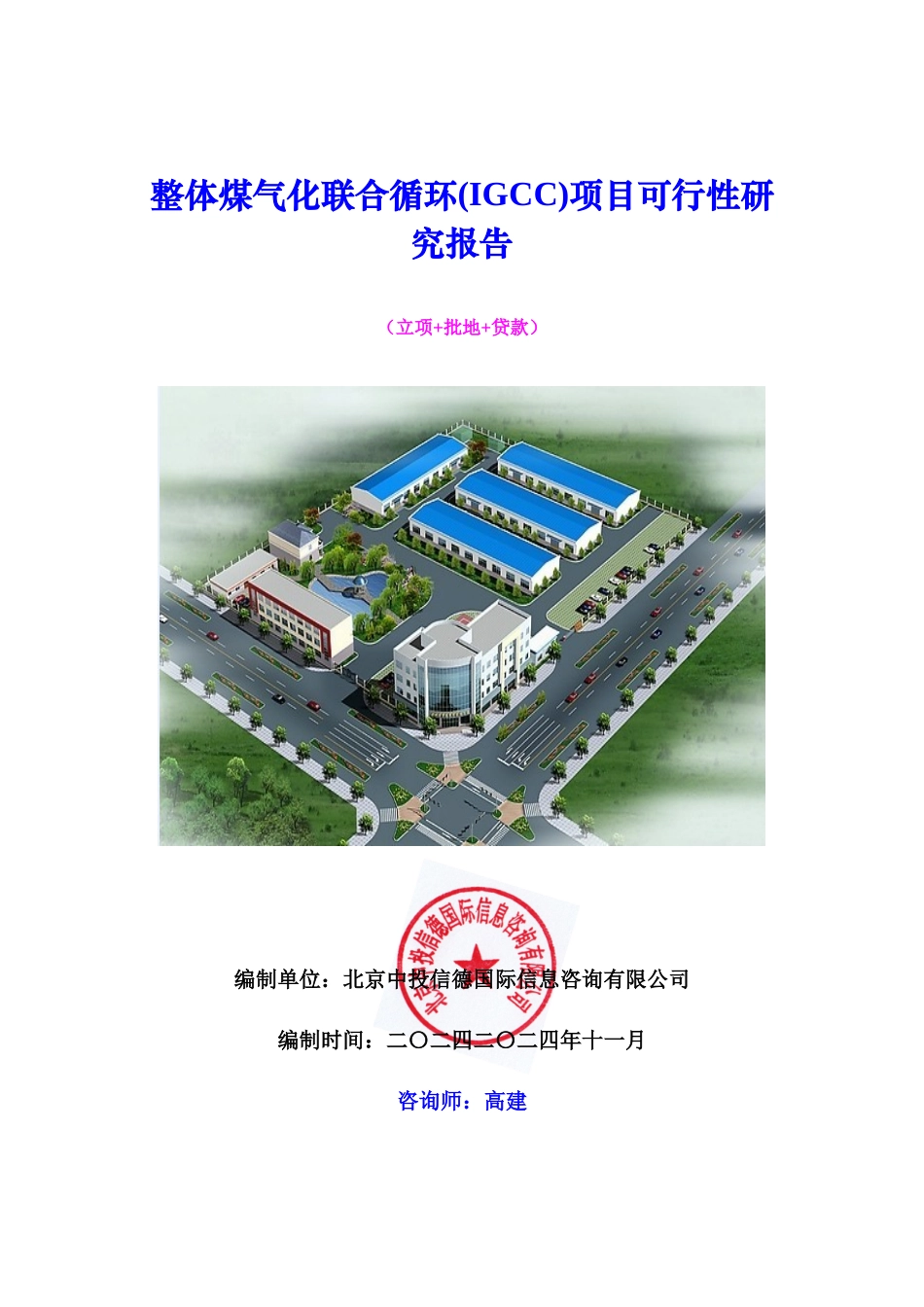 整体煤气化联合循环(IGCC)项目可行性研究报告_第1页