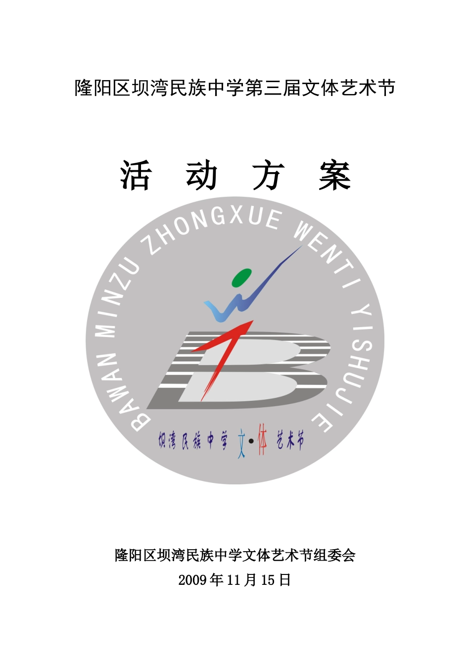 坝湾中学第三届文体艺术节活动方案(修订稿)_第1页