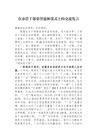 在市管干部荣誉退休仪式上的交流发言