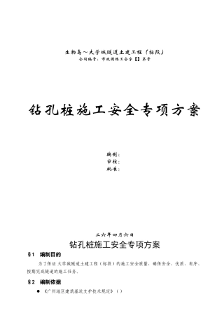广州大学城隧道土建工程钻孔桩施工安全专项方案(18页)