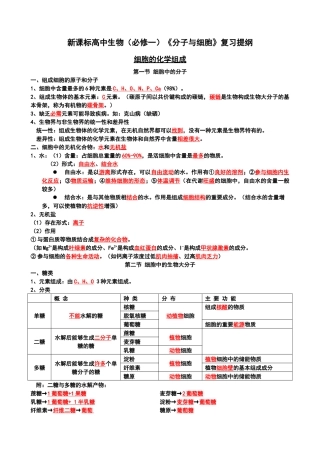 新课标高中生物(必修一)《分子与细胞》复习提纲